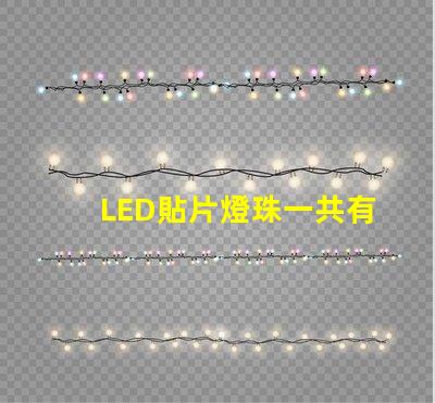 LED貼片燈珠一共有哪些規(guī)格？